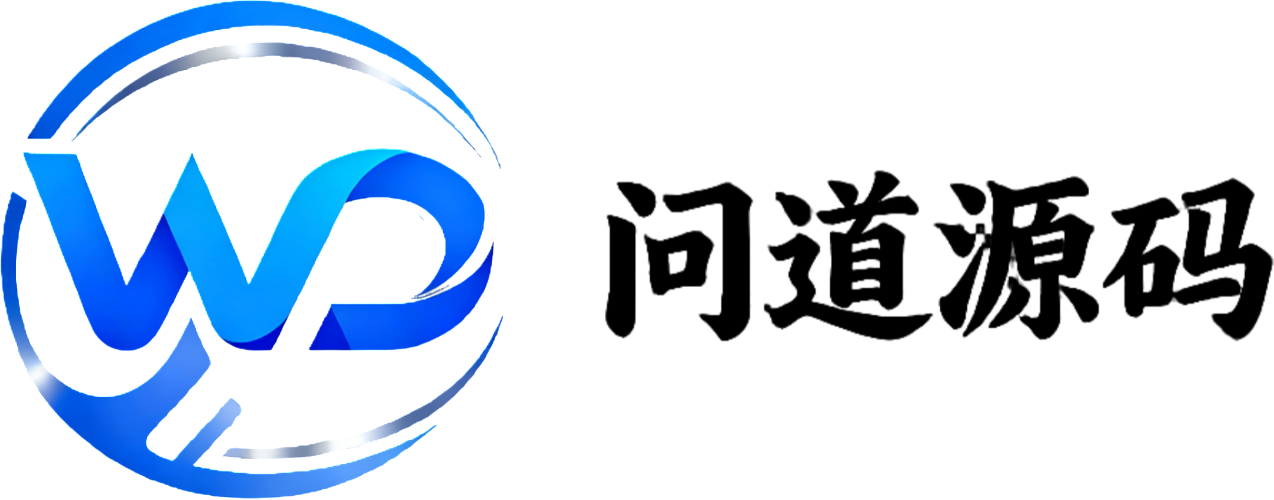 问道源码网